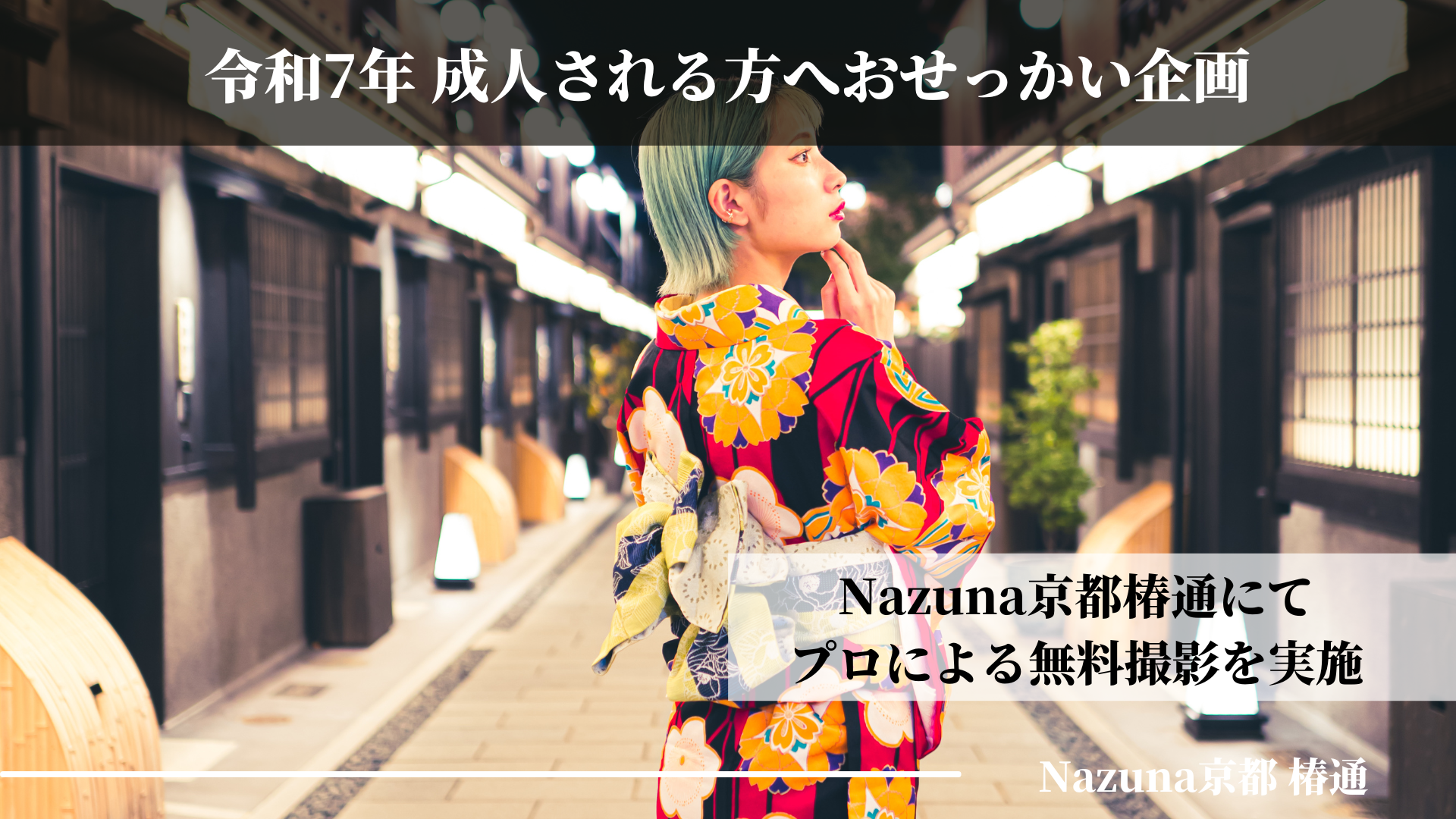 Nazunaが令和7年成人式を迎える皆様へ贈る
特別な「おせっかい企画」