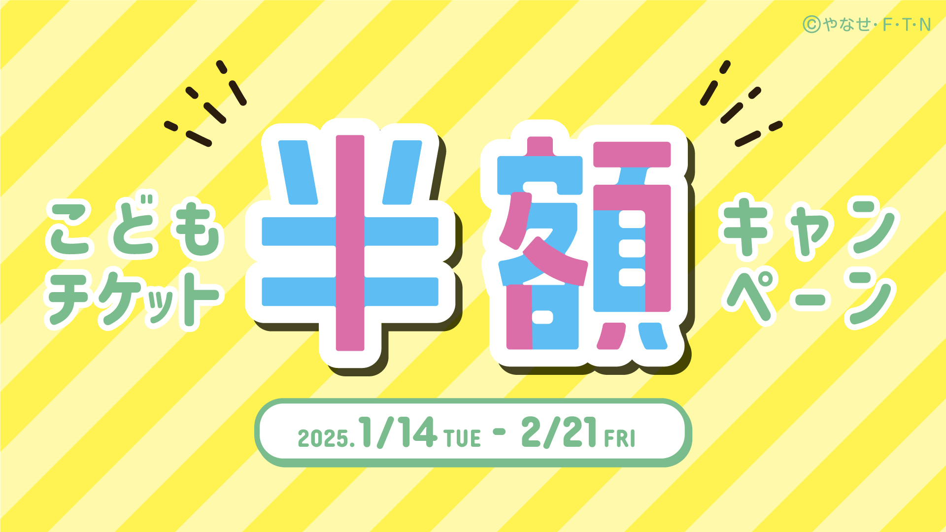 仙台アンパンマンこどもミュージアム＆モール
1月14日(火)～2月21日(金)
「こどもチケット半額キャンペーン」開催！