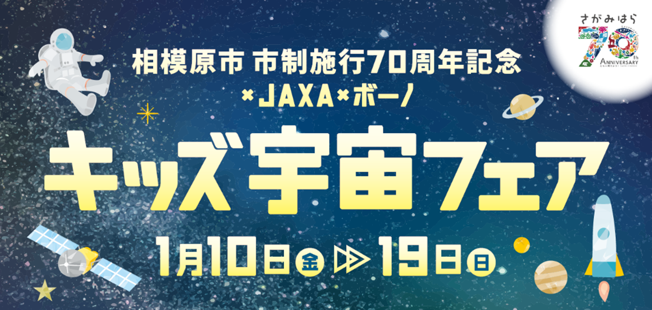 bono相模大野ショッピングセンターで
宇宙の魅力を楽しく学ぶイベント
「相模原市市制施行70周年を記念 × JAXA × 
bono キッズ宇宙フェア」を開催