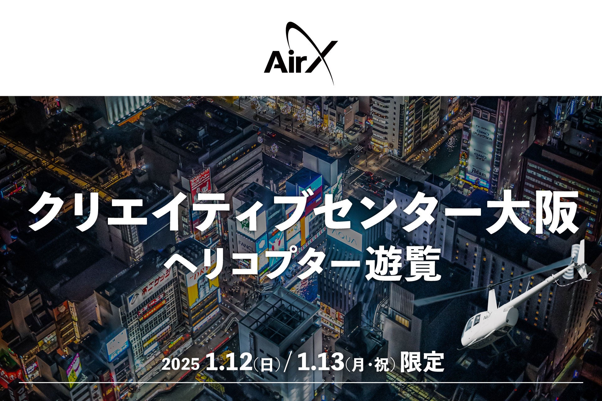 AirX、成人の日に「クリエイティブセンター大阪」発着でヘリコプター遊覧を開催