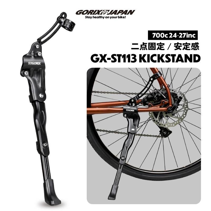 【新商品】自転車パーツブランド「GORIX」から、キックスタンド(GX-ST113)が新発売!!