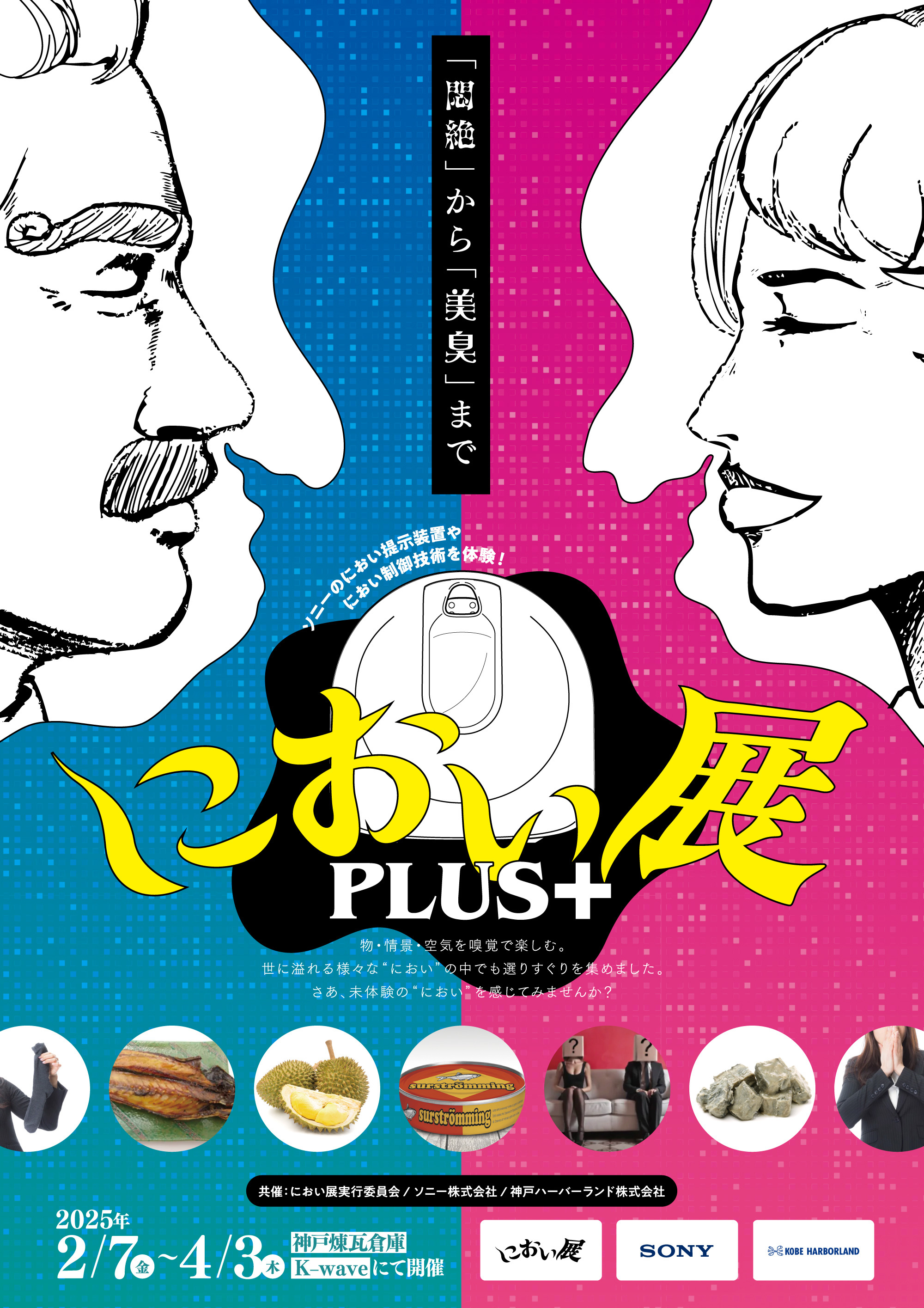 総動員数30万人以上の「におい展」が兵庫県に初上陸！
話題の「テクノロジーで感じるにおい体験」が
神戸煉瓦倉庫K-waveにて開催決定！