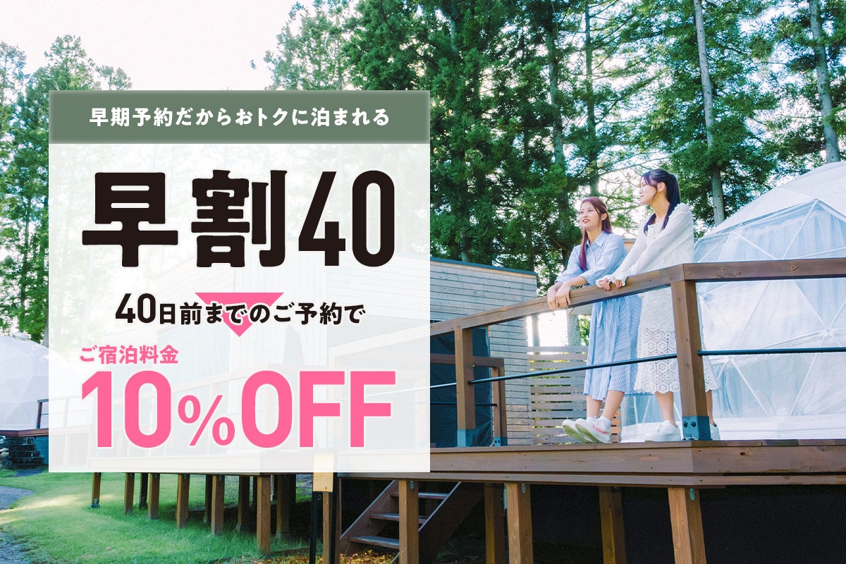 【那須グランピング】春の早割予約を開始！40日前までのご予約で10%OFF！『早割40グランピング』プラン