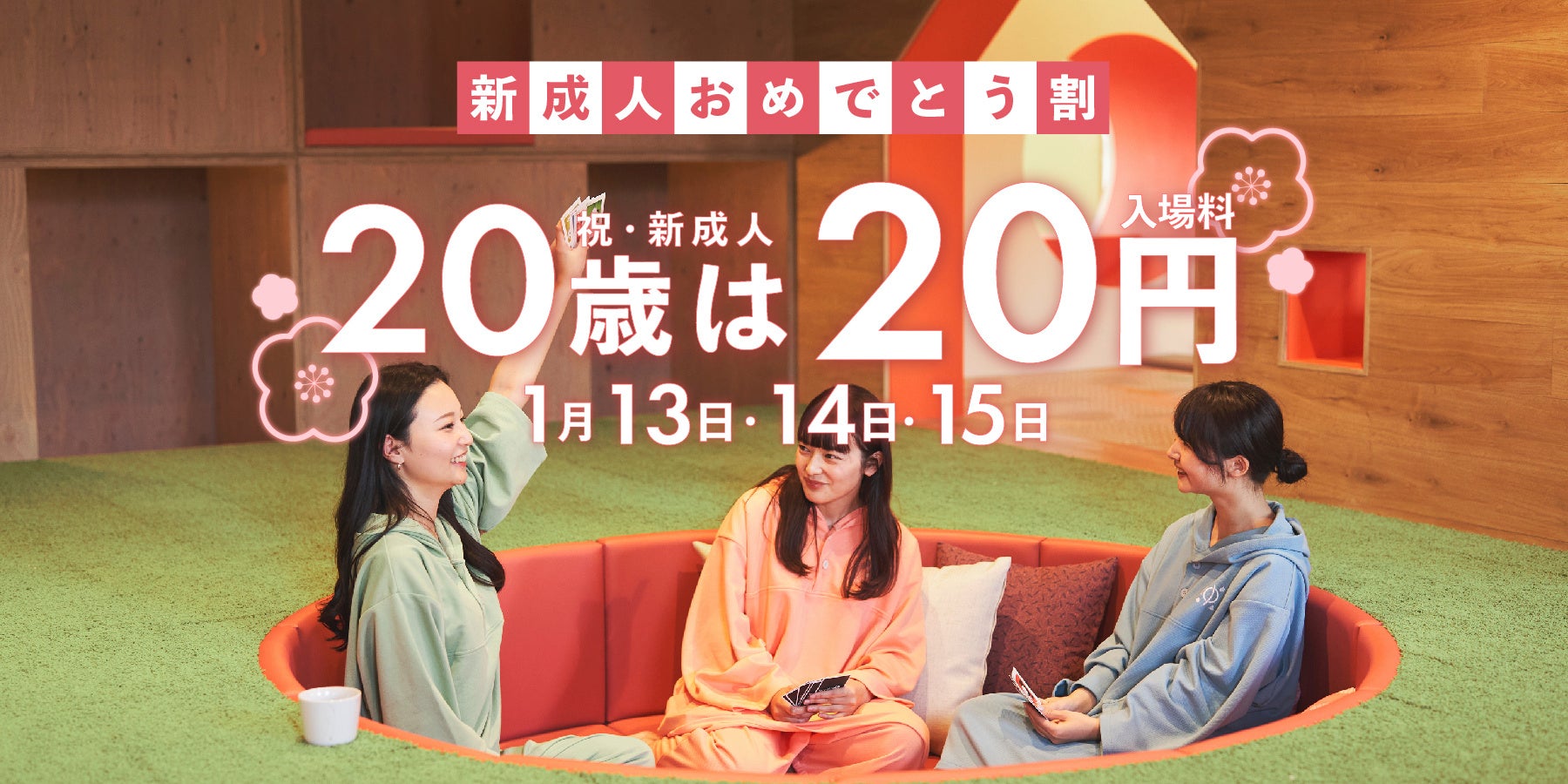 【期間中何度でも20歳は20円！】おふろcafé yusaで成人の日を祝う特別キャンペーン『新成人おめでとう割』を1月13日(月祝)より開催。