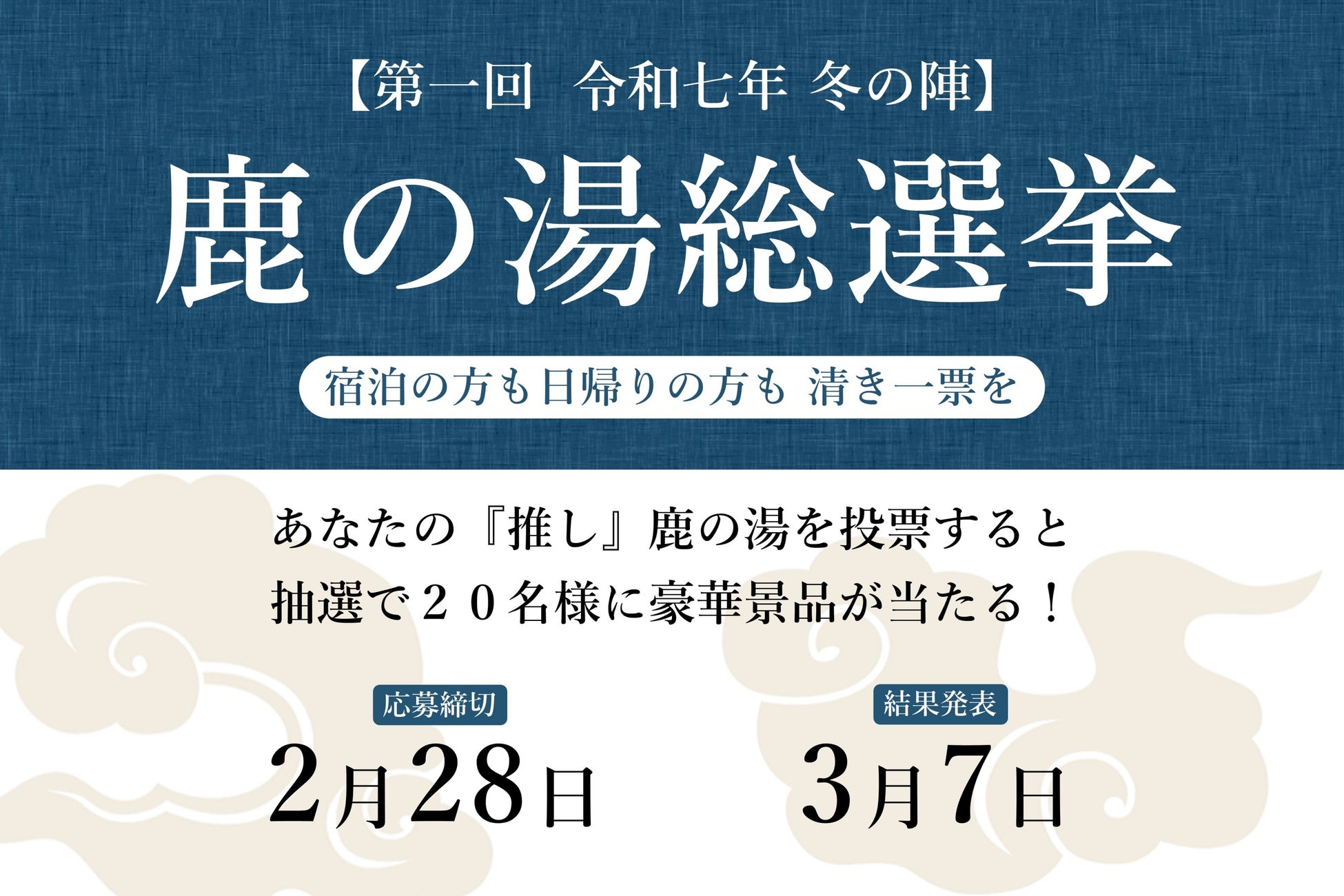 【定山渓 鹿の湯】抽選で20名に景品が当たる 大浴場の人気施設投票が1月10日スタート