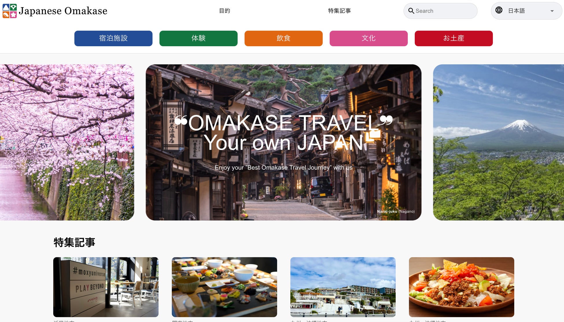 日本のおまかせ文化を世界へ！「Japanese Omakase」サイトがオープン