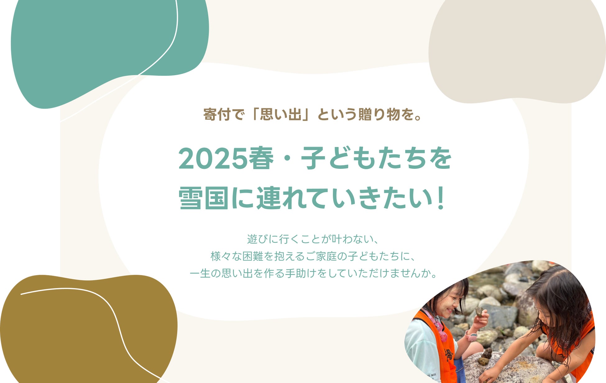 アソビュー、困難を抱えた子どもたちへの遊びの機会を提供する「子どもの体験格差解消プロジェクト」にて「2025春・雪遊び」の体験提供のためのクラウドファンディングを開始。