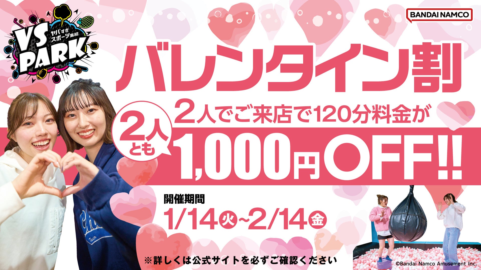 寒い冬も2人ならお得にハッピー！ 2人で来店すると2人とも1,000円OFF！の「バレンタイン割」 VS PARK全店で1月14日(火)よりキャンペーン開催！