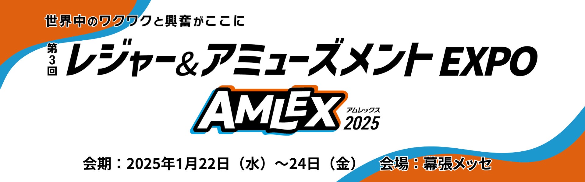 会期会場を変えて、リニューアル開催！【レジャー＆アミューズメントEXPO　AMLEX2025】１月開催＠幕張メッセ