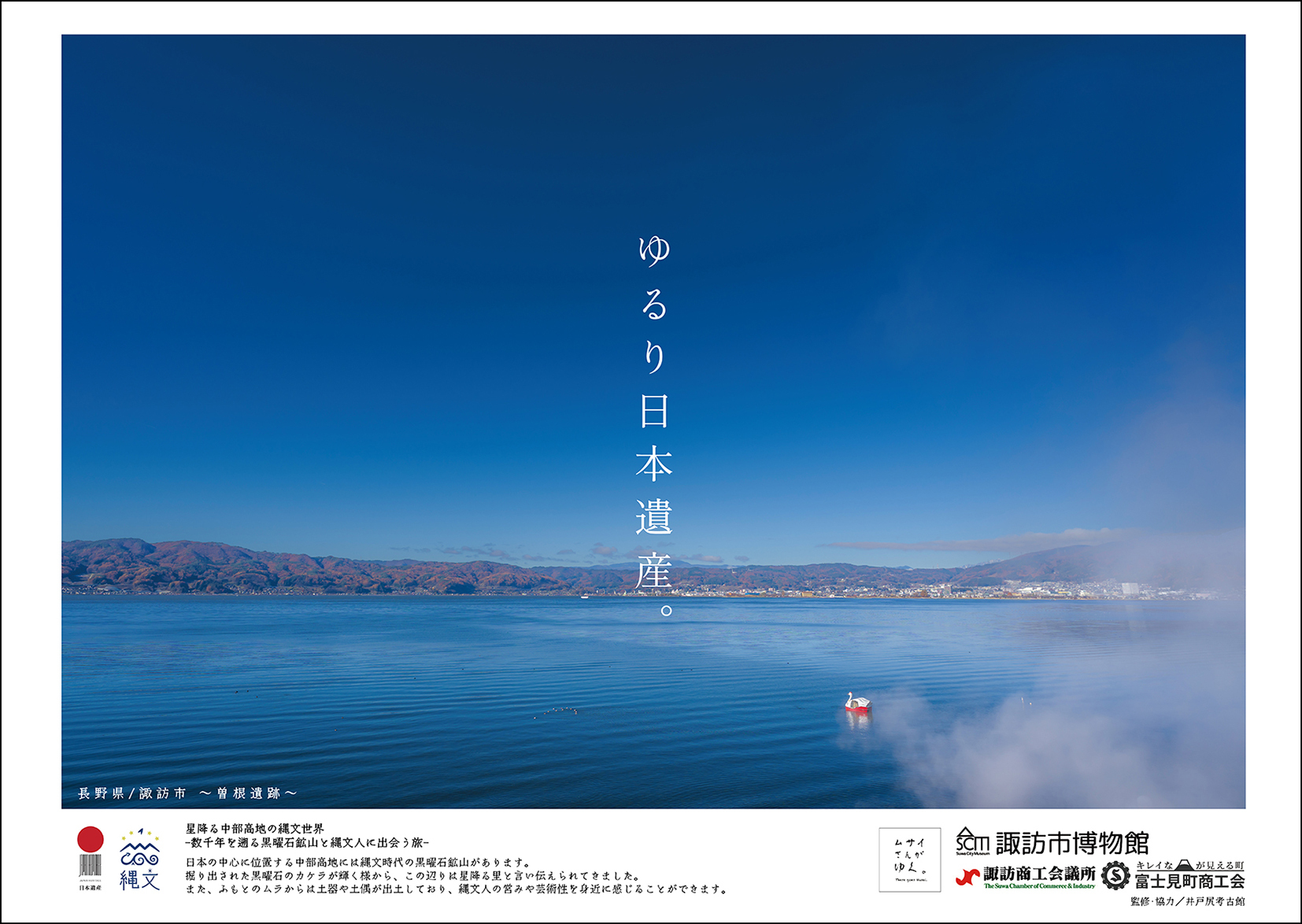 井戸尻遺跡発 「縄文人ムサイさん」日本遺産を巡る！
地域の活性化と縄文遺跡PRを応援