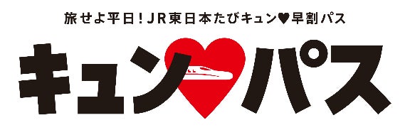 旅せよ平日！JR東日本たびキュン♥早割パス×えきねっと「宿だけプラン」をご利用で抽選300名様に10,000円割引クーポンをプレゼント！