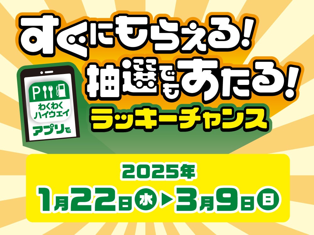 「すぐにもらえる！抽選でもあたる！わくわくハイウェイアプリでラッキーチャンス」を開催！