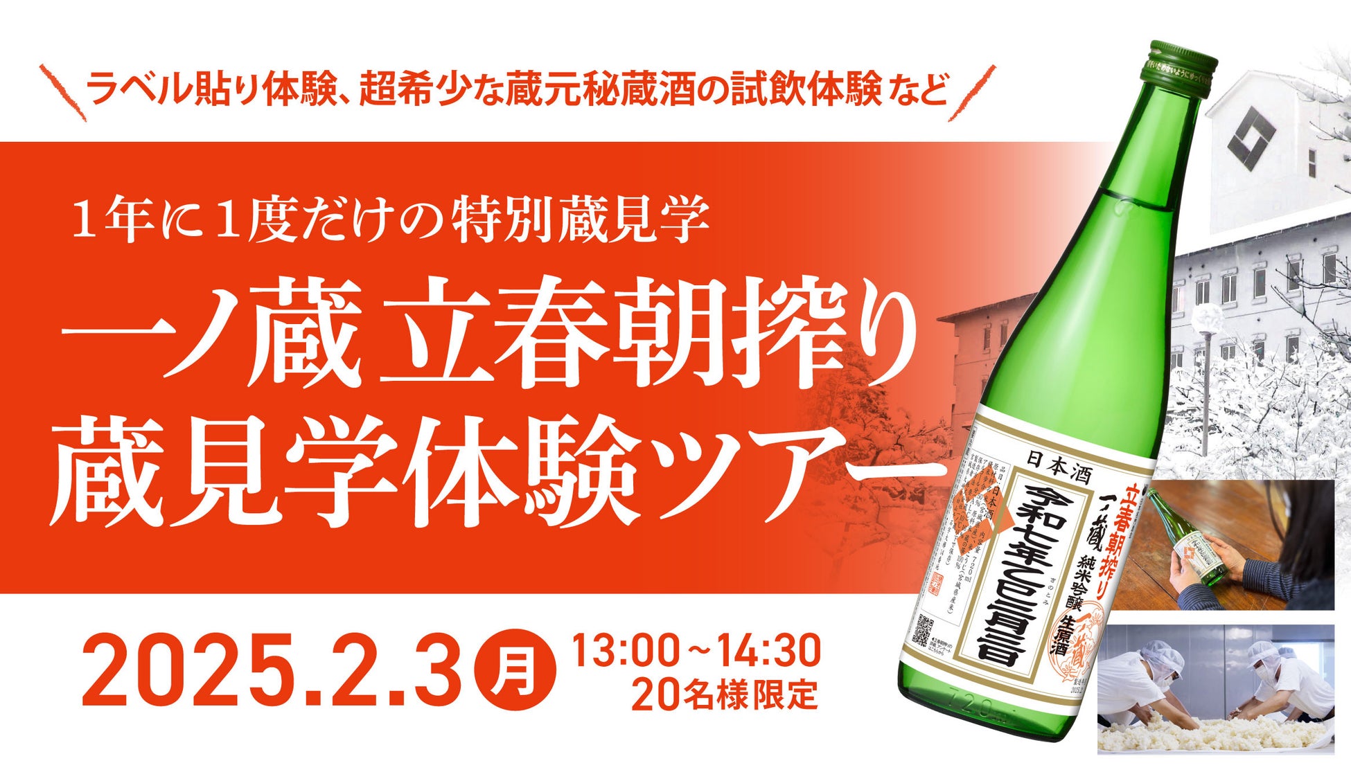 1年に1度だけの一ノ蔵特別見学ツアー募集！『一ノ蔵 立春朝搾り蔵見学体験ツアー』初開催