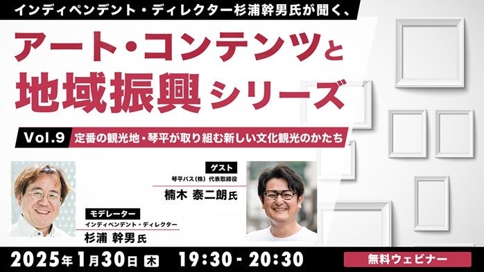 【自治体職員・クリエイター向け】”こんぴらさん”で有名な香川県琴平町から発信する新しい文化観光のかたち！1/30（木）無料セミナー「杉浦幹男氏が聞く、アート・コンテンツと地域振興シリーズ vol.9」