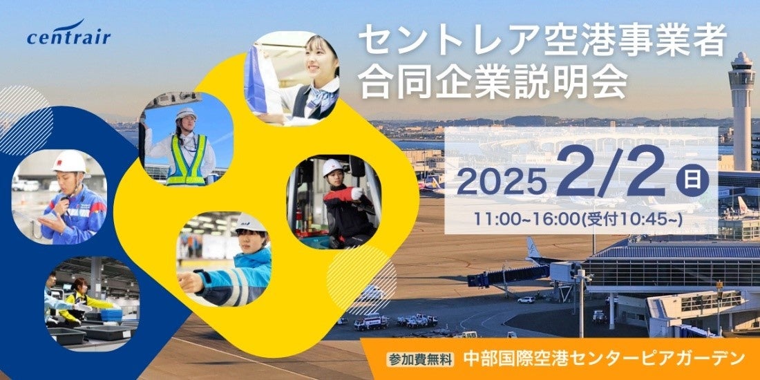 【航空業界に興味のある方必見！】「セントレア空港事業者合同企業説明会」の開催について