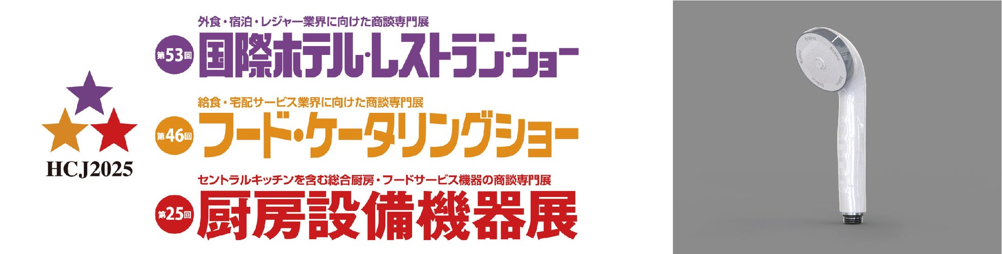 【HCJ2025】ホテル業界の人手不足に！清掃負担を軽減する施設専用ファインバブルシャワーを体験