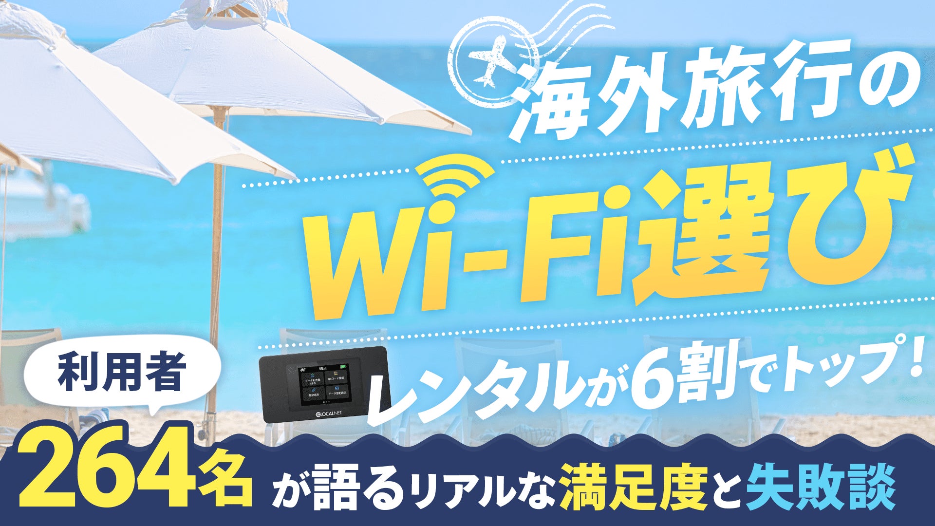 海外旅行の”WiFi選び”はレンタルが6割でトップ！利用者264名が語るリアルな満足度と失敗談を大公開