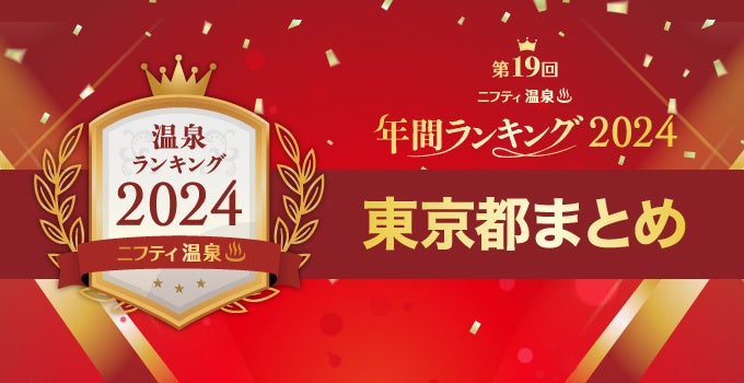 東京で人気の温泉・スーパー銭湯16施設を一挙紹介！【ニフティ温泉 年間ランキング2024】都道府県別の受賞施設まとめ特集記事公開＜第１弾 東京都＞