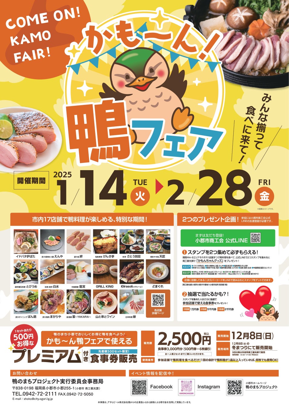 【福岡県小郡市】1月のおでかけ情報　鴨フェアにも、かも～ん！