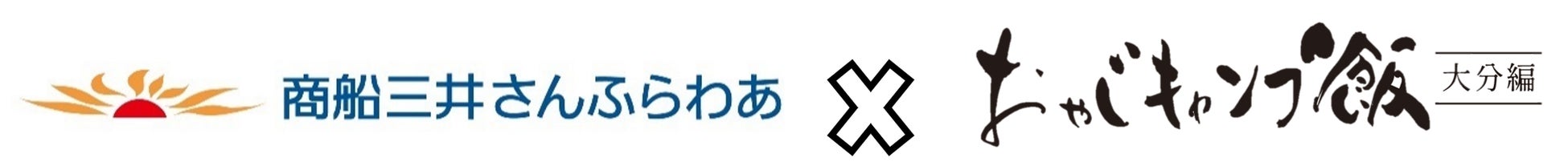 祝　大分編公開！YouTubeドラマ「おやじキャンプ飯」とのコラボ企画決定のお知らせ