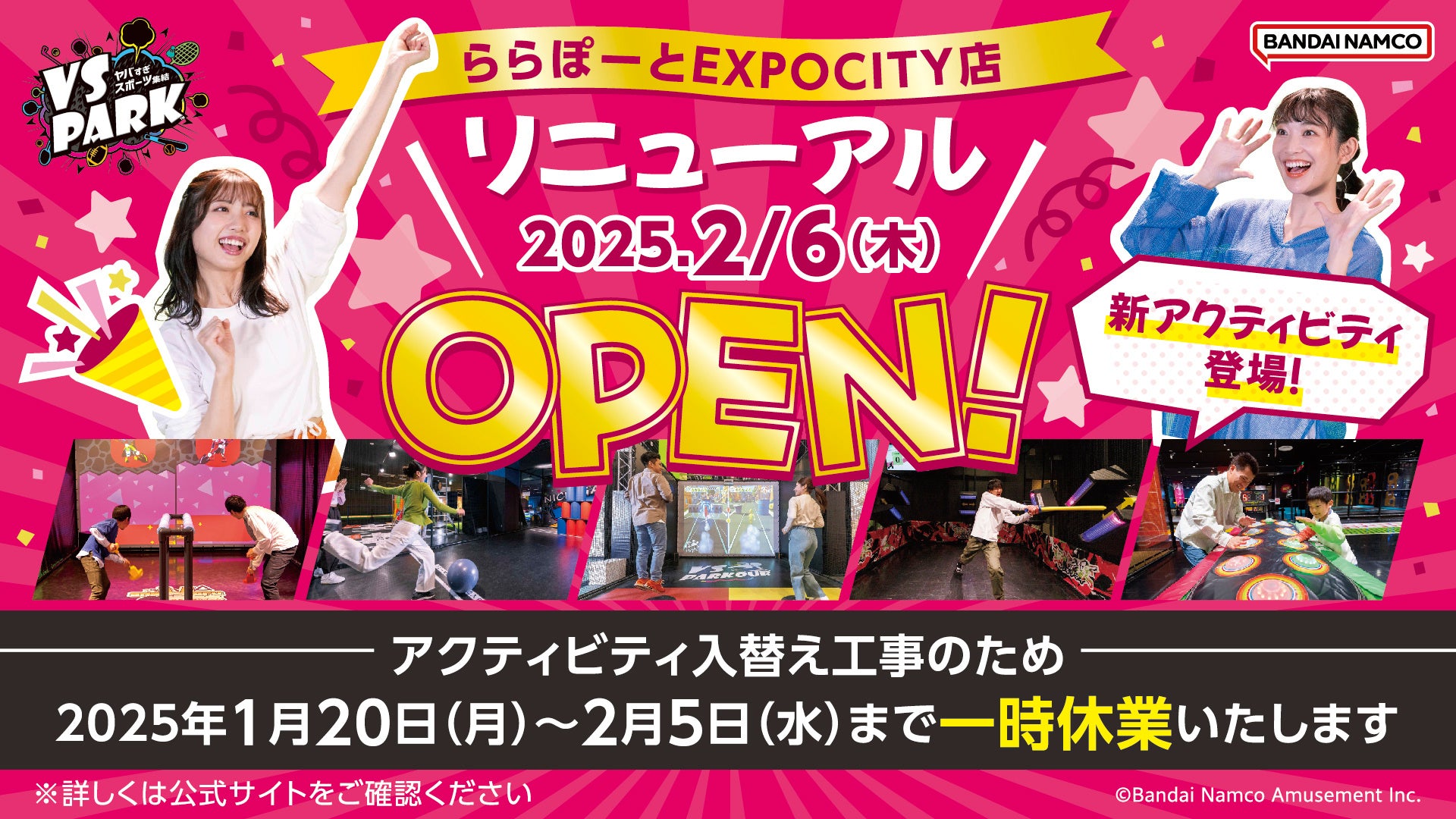 VS PARK ららぽーとEXPOCITY店が2月6日(木)リニューアルOPEN！ 5種の新アクティビティが登場！