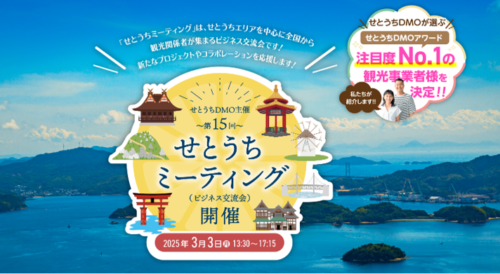 第15回せとうちミーティングを3月3日(月)開催　
今年度最も魅力的だった観光事業者の表彰制度
「せとうちDMOアワード」を初実施