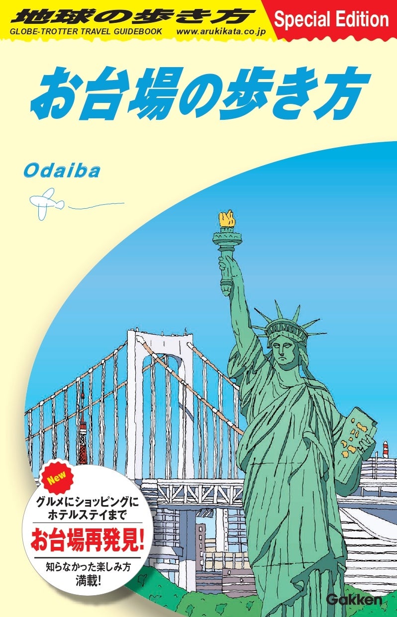 絶景やグルメにショッピング！　お台場の楽しみ方が満載の地球の歩き方『お台場の歩き方』が2025年1月より配布開始