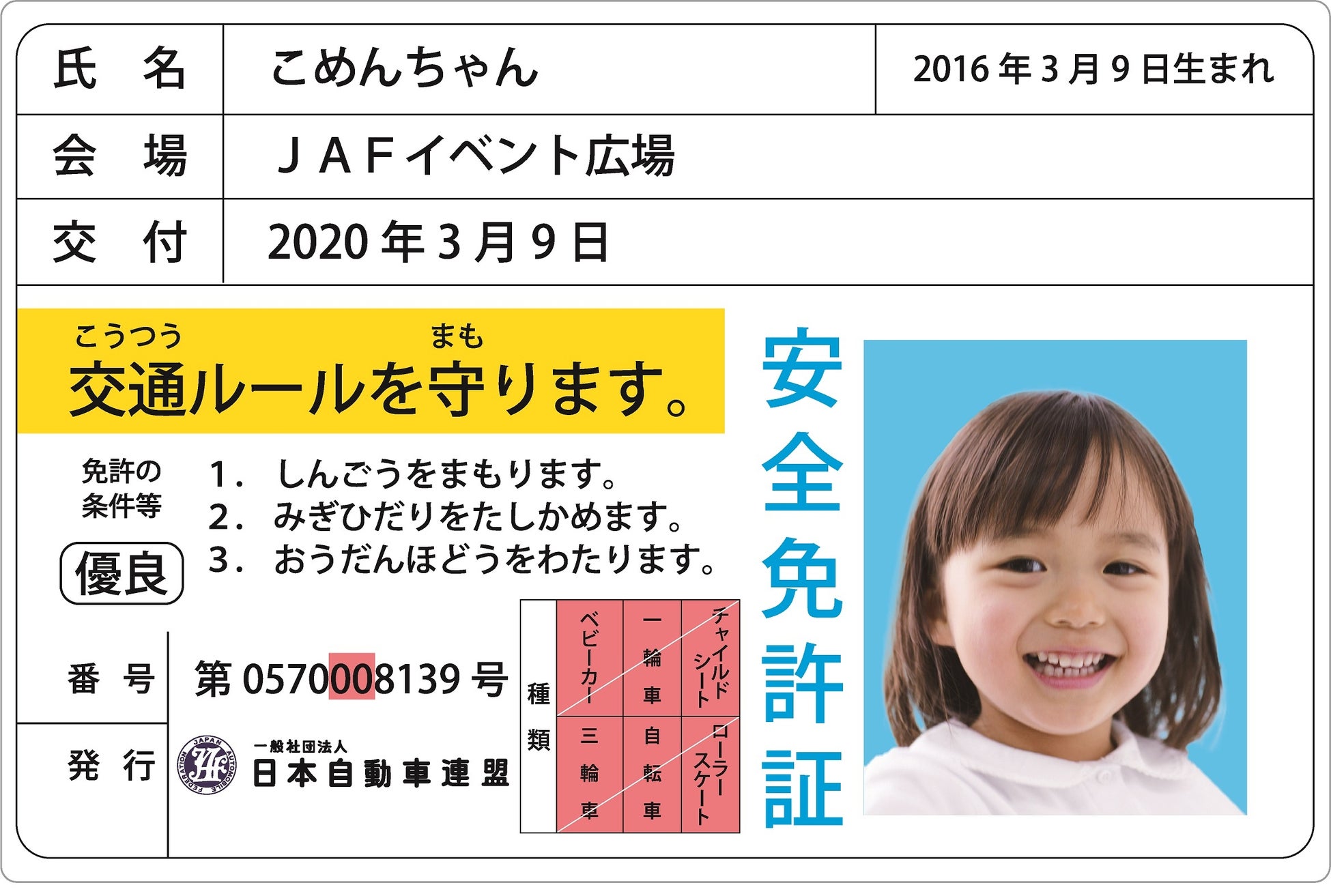 【JAF秋田】ふるさとの冬まつり「第41回比内とりの市」で子ども安全免許証を無料発行します