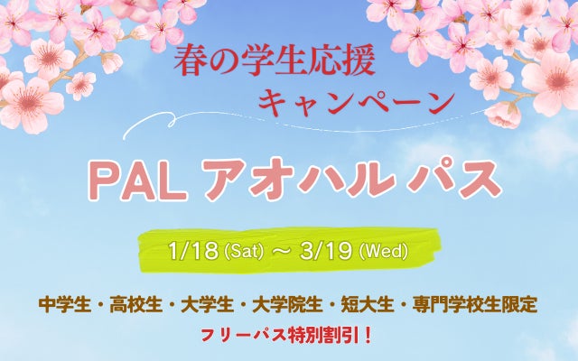 『浜名湖パルパル』65周年記念 最終企画　春の学生応援キャンペーン「PAL アオハル パス」販売決定！