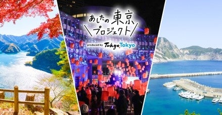 あしたの東京プロジェクト　“東京ランタンセレモニー”の参加者募集を開始します！