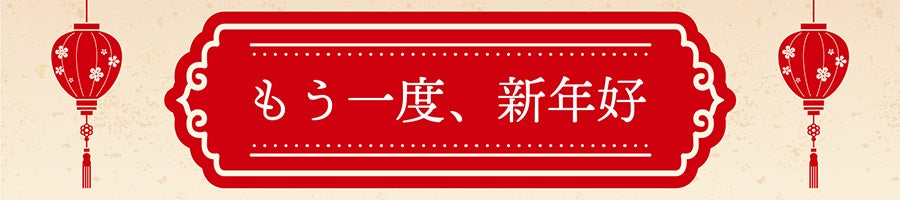 お正月をもう一度｜ 横浜中華街 ローズホテル横浜が贈る春節「もう一度、新年好（=あけましておめでとう）」