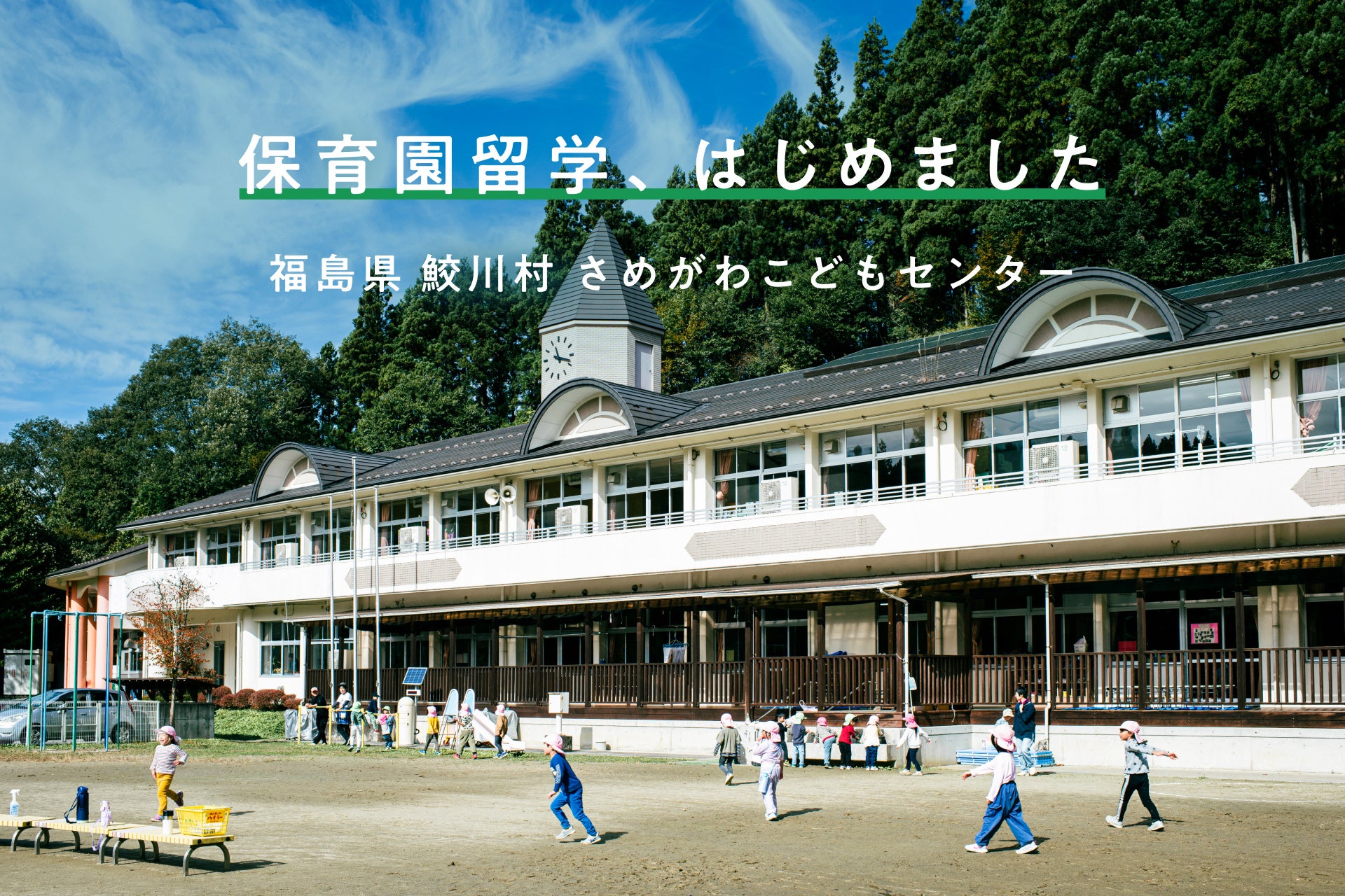 福島県初の保育園留学。標高400m、人口3000人の自然豊かな鮫川村で、親子で味わう1-2週間の暮らし体験プログラム