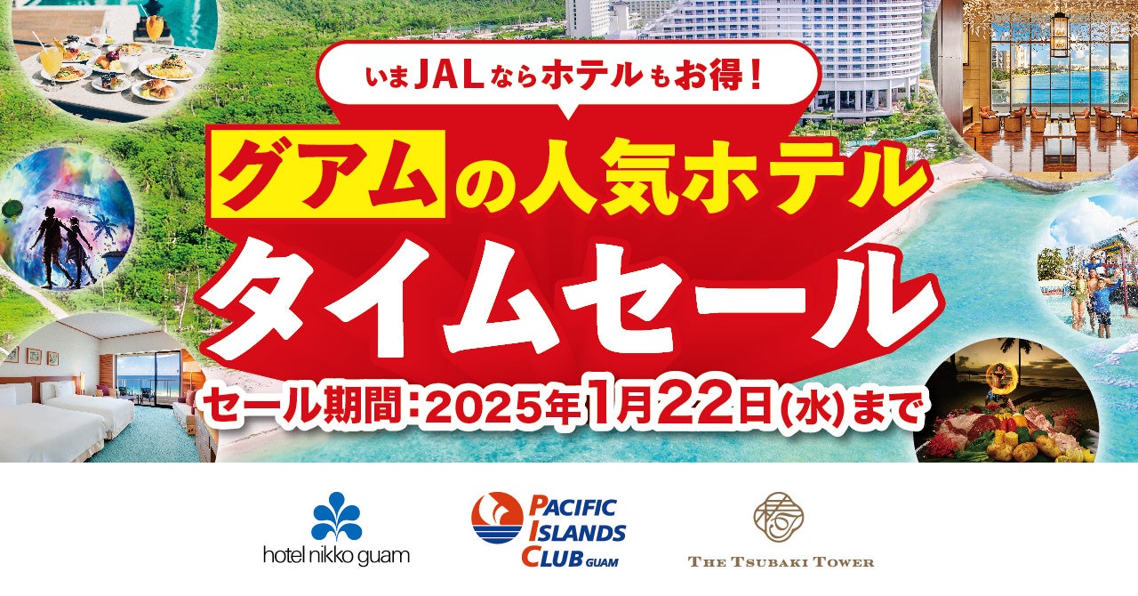 JALunLun 2025新春キャンペーンと同時開催！グアムの3ホテル、JAL限定 ホテルタイムセールを開始