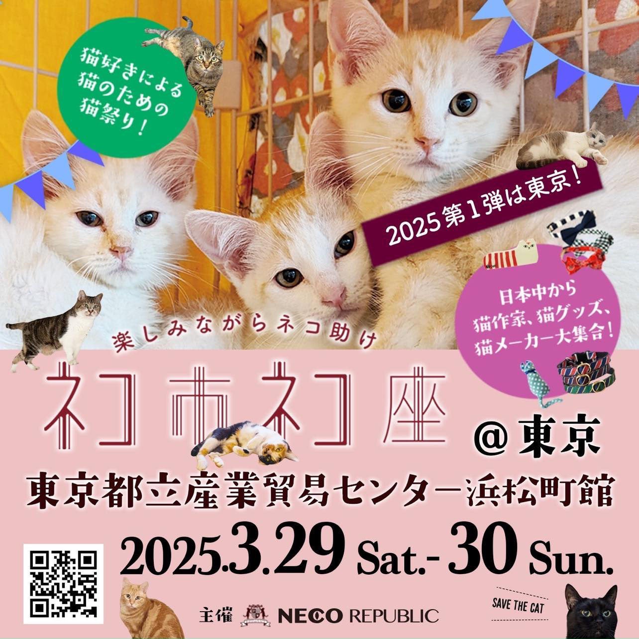 日本最大級！！保護猫イベント「ネコ市ネコ座＠東京都立産業貿易センター浜松町館」が3月29日・30日 開催決定！前売り電子チケット1月11日販売開始。