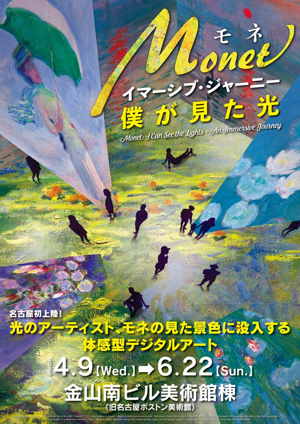 名古屋で開催決定！光のアーティスト、モネの見た景色に没入する体感型デジタルアート「モネ　イマーシブ・ジャーニー　僕が見た光」　1月17日より前売券発売開始！