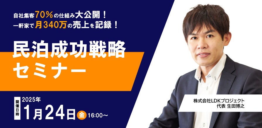 《民泊セミナー緊急開催》一軒家で月340万！自社集客70％を可能にした仕組みを大公開！「株式会社LDKプロジェクト」生田 博之 初の自社セミナーを開催《先着10名》