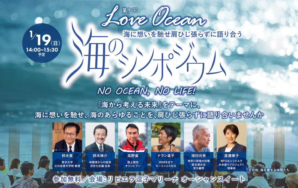 湘南からLOVE OCEANを叫ぶ！『海から考える未来』を語らうシンポジウムを1/19に開催。ブルーカーボン・ブルーフラッグ・マイクロプラスチック・観光公害問題など。