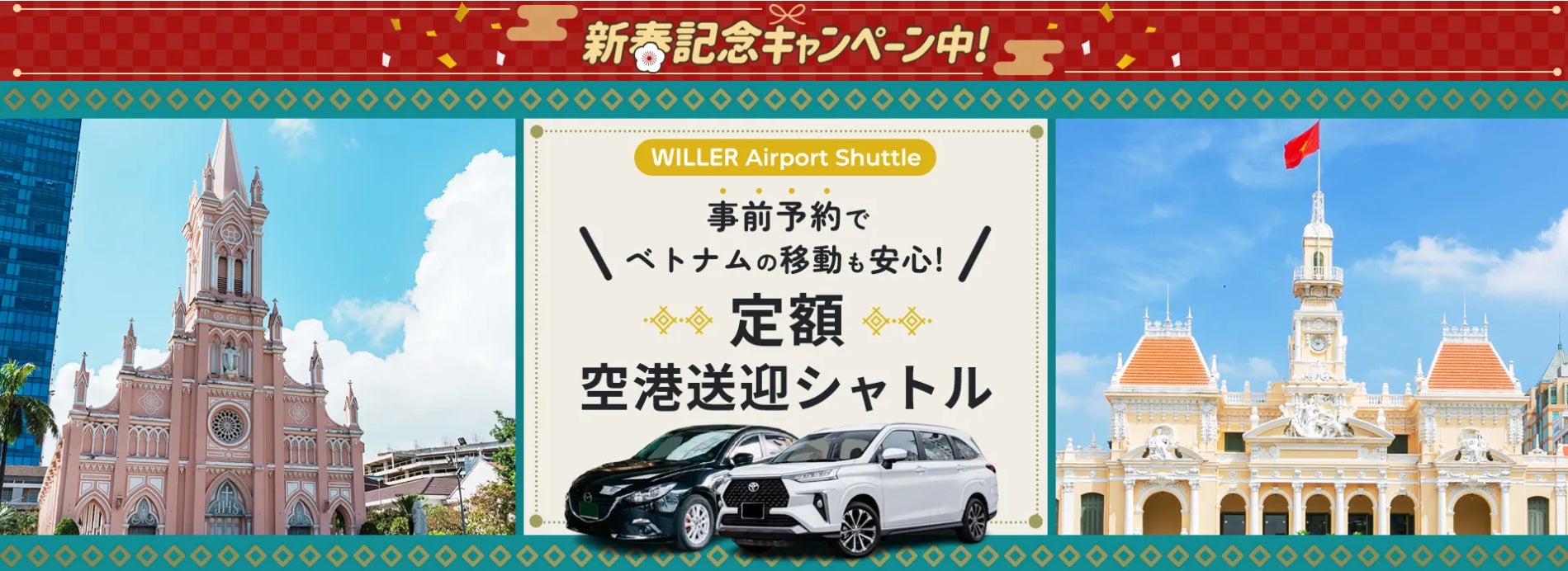 日本語サポートと定額料金で安心！ベトナム旅行や出張に便利な「定額空港送迎シャトル」の新春キャンペーンを開催！