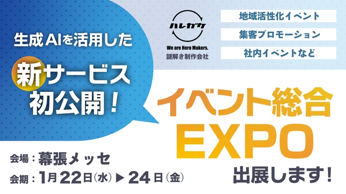 全国各地で累計約700件の謎解きイベント開催実績！謎解き専門会社 株式会社ハレガケが「第12回イベント総合EXPO」に出展