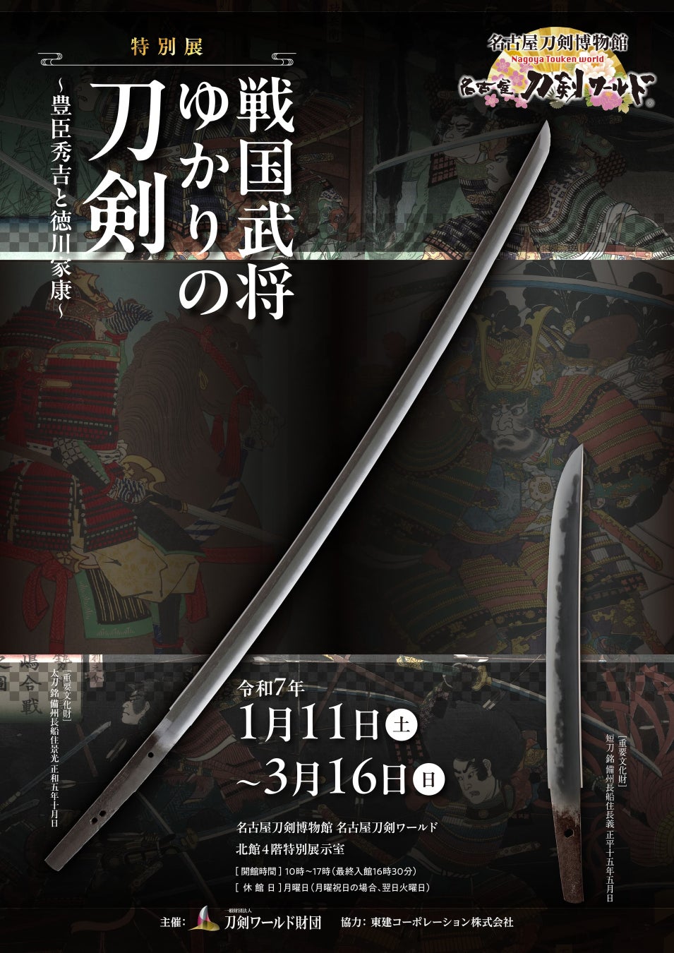 【名古屋刀剣ワールド】特別展「戦国武将ゆかりの刀剣~豊臣秀吉と徳川家康~」開催！