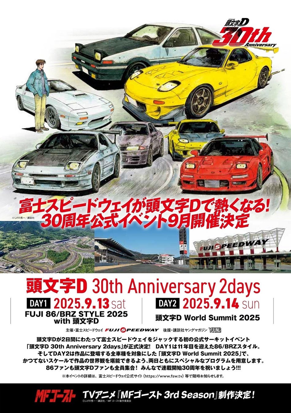 9月13・14日「頭文字[イニシャル]D 30th Anniversary 2days」を開催！