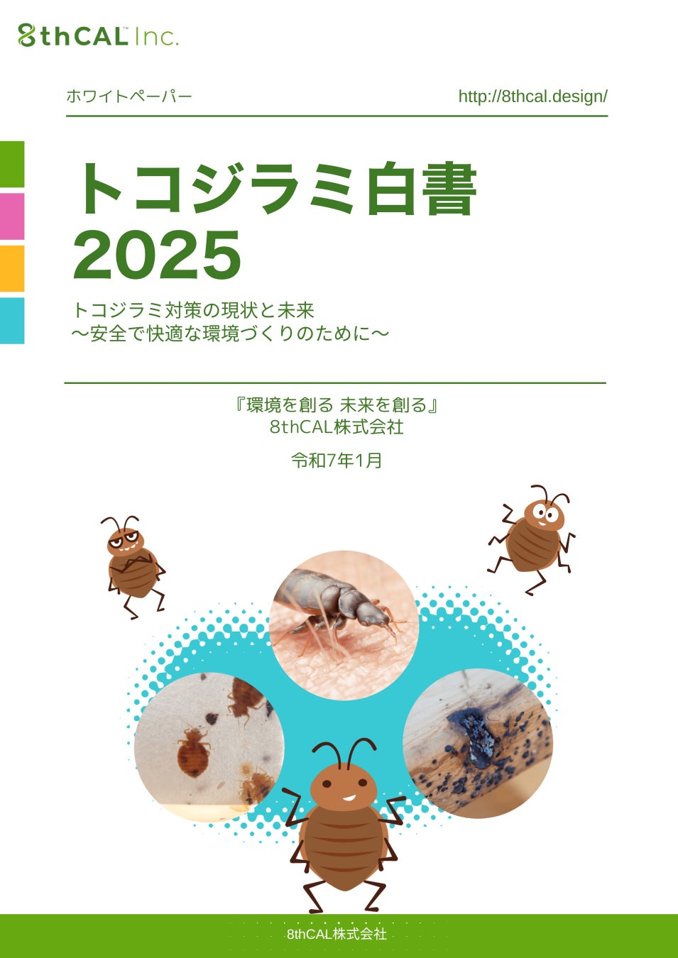 8thCAL株式会社　最新調査で見えてきたトコジラミ問題「トコジラミ白書2025」を公開