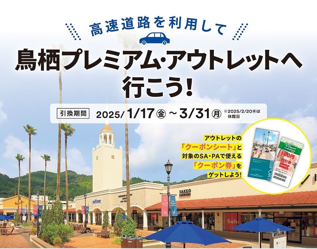 高速道路を利用して鳥栖プレミアム・アウトレットへ行こう！ ～相互利用でお得なクーポンプレゼント～