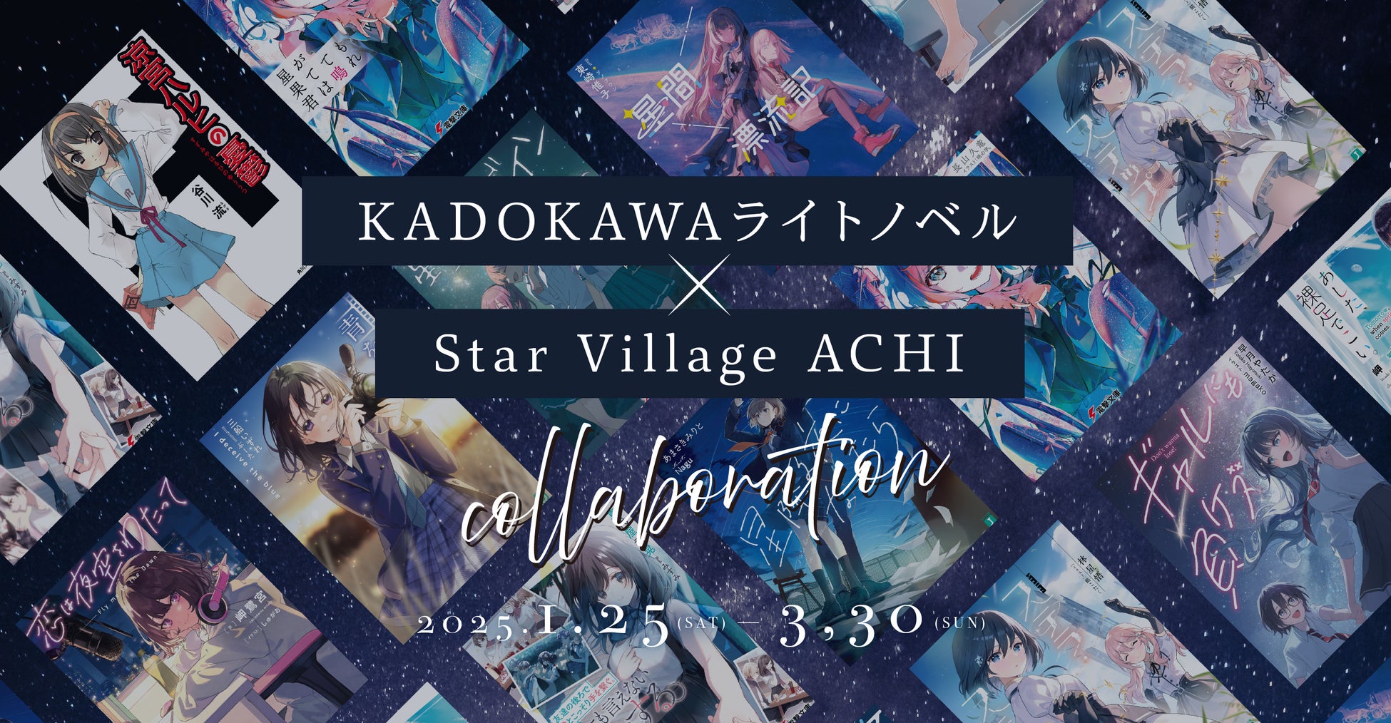 【日本一の星空】長野県阿智村　KADOKAWAライトノベル × Star Village ACHI コラボレーションイベント開催