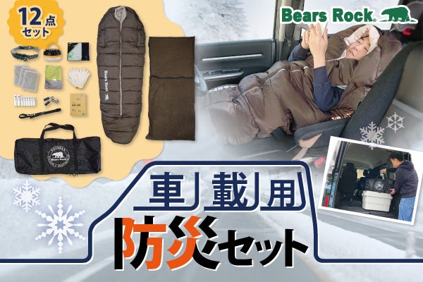 雪による立ち往生に備えて安心！Bears Rockの車載用防災セット