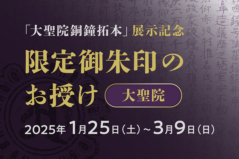 【冬の見どころ】栃木県佐野市の大聖院にて『大聖院銅鐘拓本』の展示を記念した限定御朱印授与