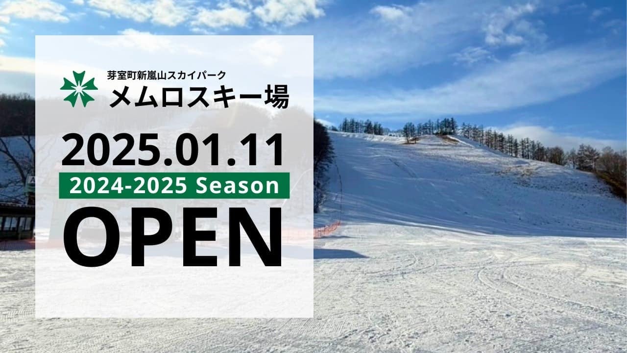 芽室町新嵐山スカイパーク メムロスキー場オープン