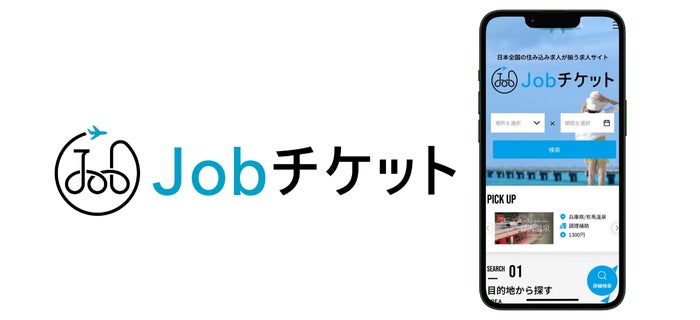 「自由な働き方」で人材不足が加速する観光地の課題解決へ。株式会社MEDILCY求人検索サイト「Jobチケット」サービスを開始