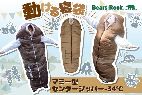 『動ける寝袋』最強に暖かいBears Rockの冬用極暖寝袋！