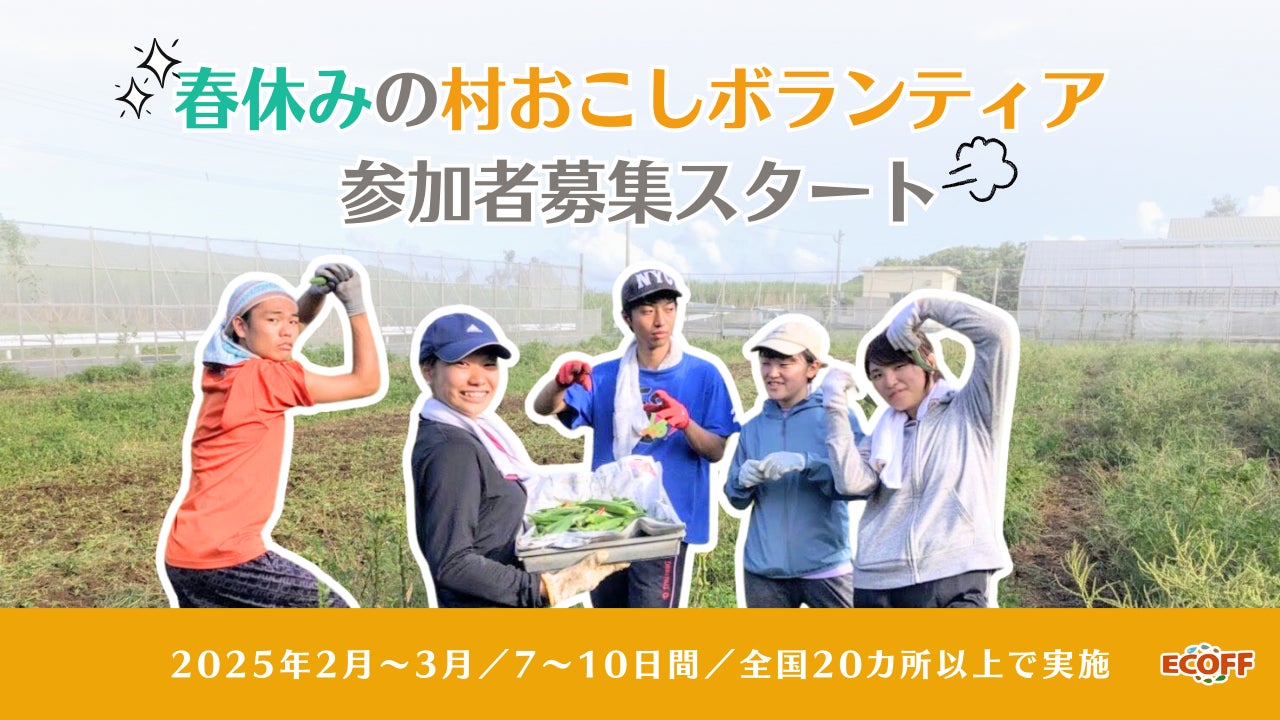 【春休み限定】大学生向け「離島・農山漁村住み込み型ボランティア」参加者募集開始！全国20以上の地域で特別な体験を！